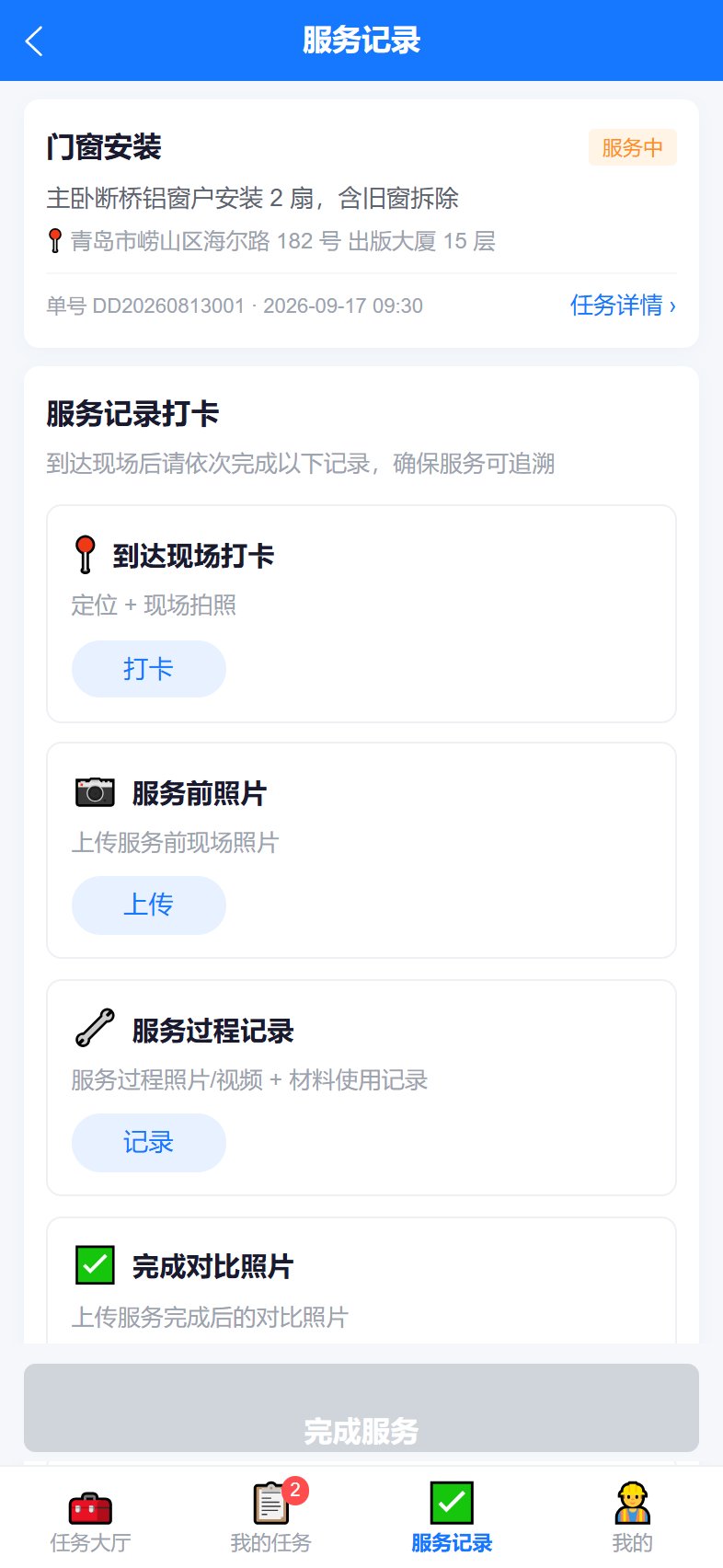 工人端服务过程记录