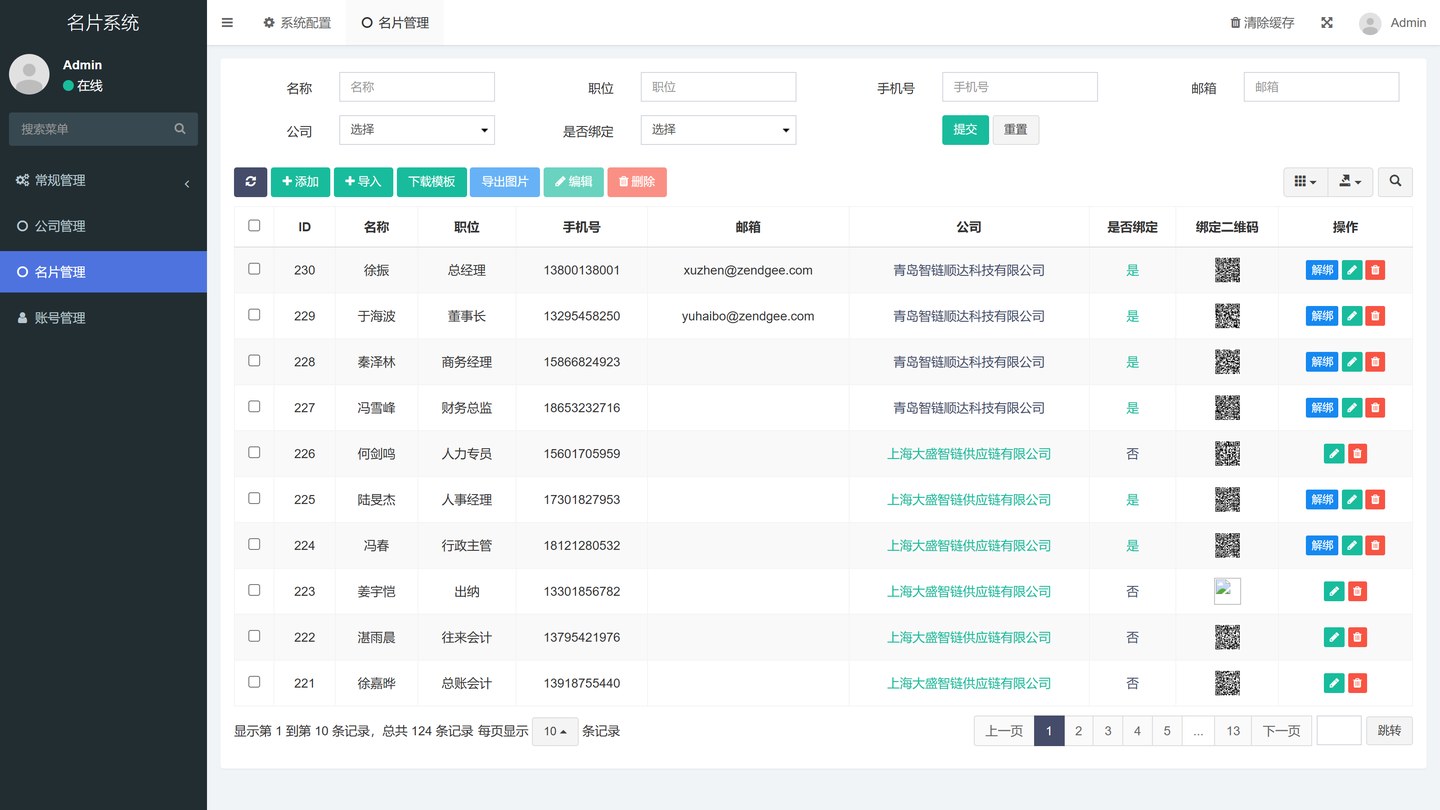 管理后台 · 名片管理与绑定二维码